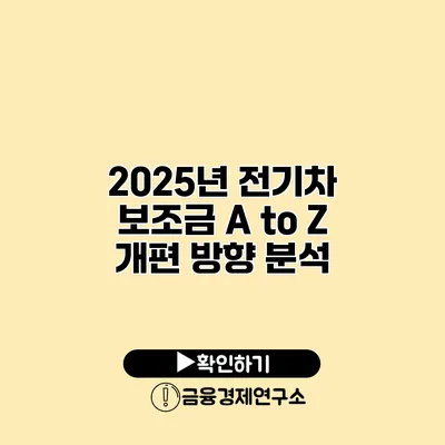 2025년 전기차 보조금 A to Z 개편 방향 분석