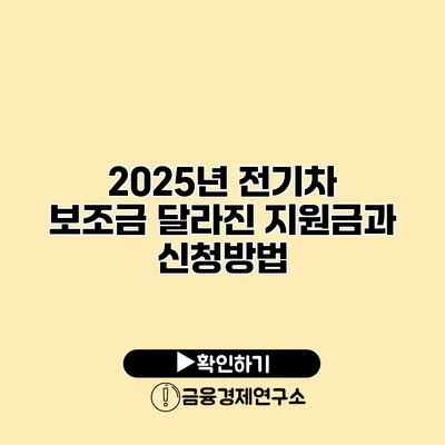 2025년 전기차 보조금 달라진 지원금과 신청방법
