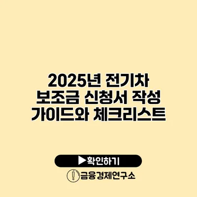 2025년 전기차 보조금 신청서 작성 가이드와 체크리스트