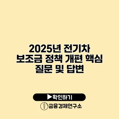 2025년 전기차 보조금 정책 개편 핵심 질문 및 답변