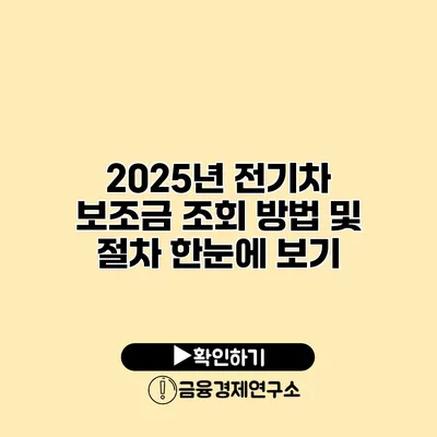 2025년 전기차 보조금 조회 방법 및 절차 한눈에 보기