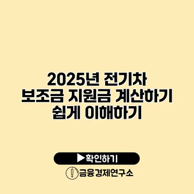 2025년 전기차 보조금 지원금 계산하기 쉽게 이해하기