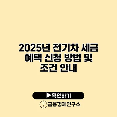 2025년 전기차 세금 혜택 신청 방법 및 조건 안내
