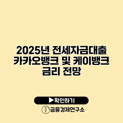 2025년 전세자금대출 카카오뱅크 및 케이뱅크 금리 전망