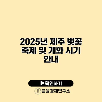 2025년 제주 벚꽃 축제 및 개화 시기 안내