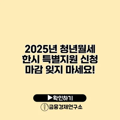 2025년 청년월세 한시 특별지원 신청 마감 잊지 마세요!