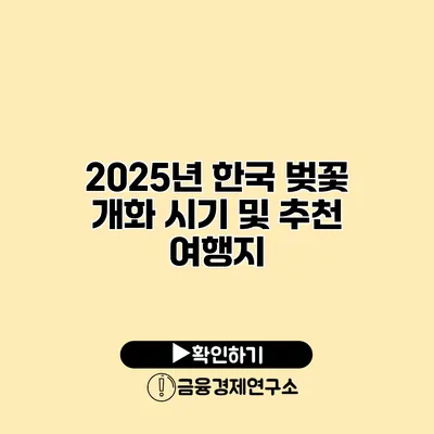 2025년 한국 벚꽃 개화 시기 및 추천 여행지