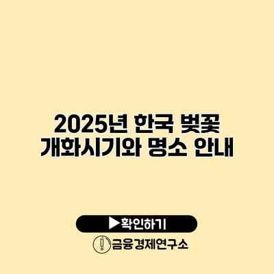 2025년 한국 벚꽃 개화시기와 명소 안내