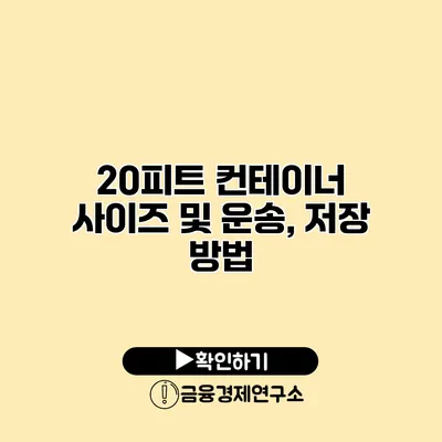 20피트 컨테이너 사이즈 및 운송, 저장 방법