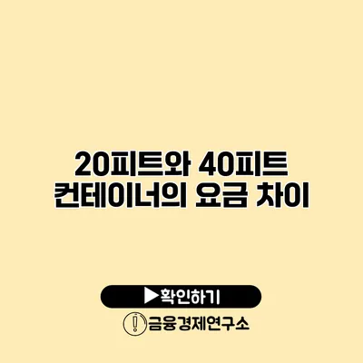 20피트와 40피트 컨테이너의 요금 차이