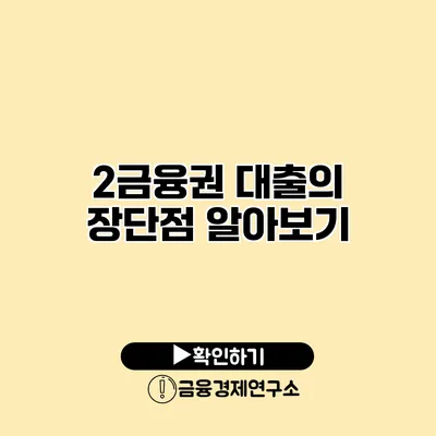 2금융권 대출의 장단점 알아보기