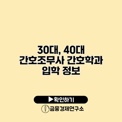 30대, 40대 간호조무사 간호학과 입학 정보