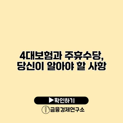 4대보험과 주휴수당, 당신이 알아야 할 사항