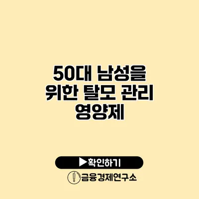 50대 남성을 위한 탈모 관리 영양제