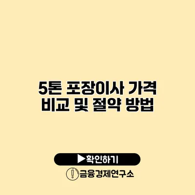 5톤 포장이사 가격 비교 및 절약 방법