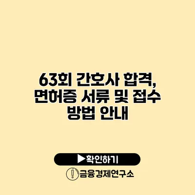 63회 간호사 합격, 면허증 서류 및 접수 방법 안내