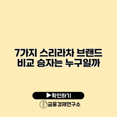 7가지 스리라차 브랜드 비교 승자는 누구일까?