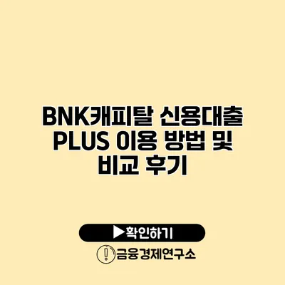 BNK캐피탈 신용대출 PLUS 이용 방법 및 비교 후기