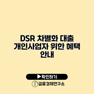 DSR 차별화 대출 개인사업자 위한 혜택 안내