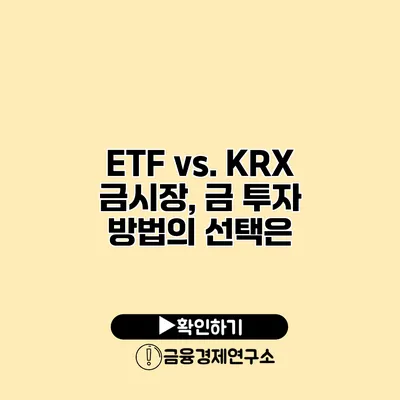 ETF vs. KRX 금시장, 금 투자 방법의 선택은?