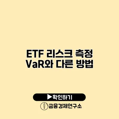 ETF 리스크 측정 VaR와 다른 방법