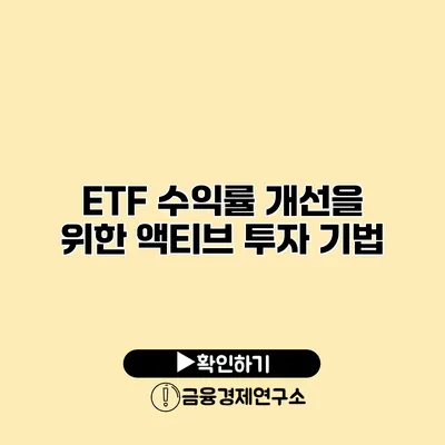 ETF 수익률 개선을 위한 액티브 투자 기법