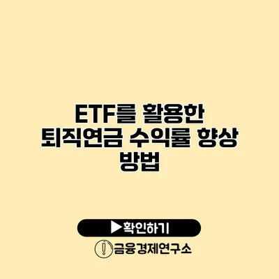 ETF를 활용한 퇴직연금 수익률 향상 방법