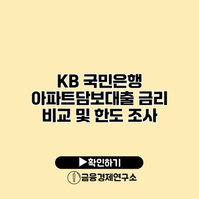 KB 국민은행 아파트담보대출 금리 비교 및 한도 조사