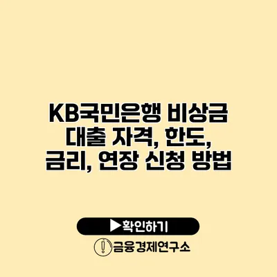 KB국민은행 비상금 대출 자격, 한도, 금리, 연장 신청 방법