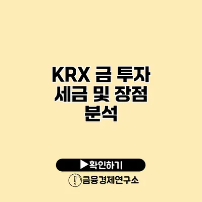 KRX 금 투자 세금 및 장점 분석