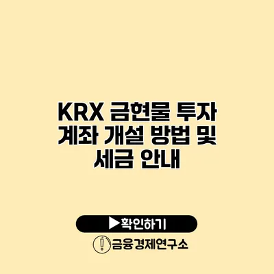 KRX 금현물 투자 계좌 개설 방법 및 세금 안내