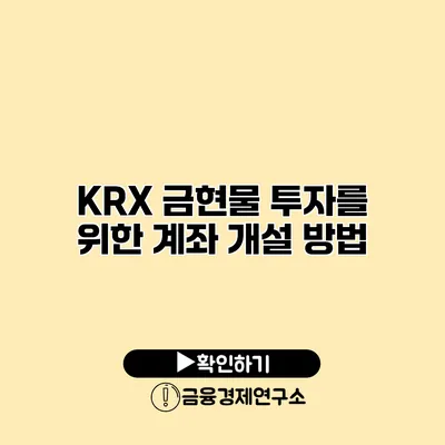 KRX 금현물 투자를 위한 계좌 개설 방법