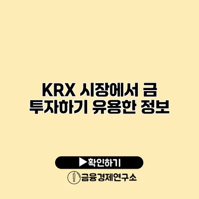 KRX 시장에서 금 투자하기 유용한 정보