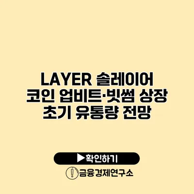LAYER 솔레이어 코인 업비트·빗썸 상장 초기 유통량 전망