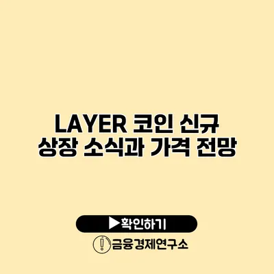 LAYER 코인 신규 상장 소식과 가격 전망