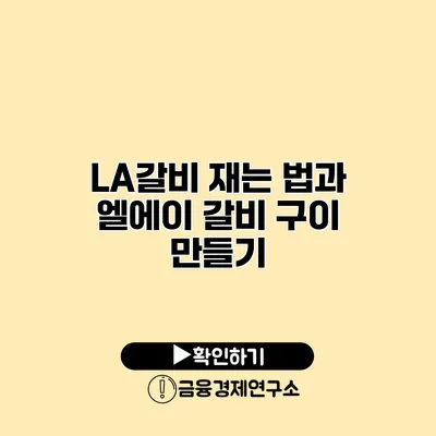 LA갈비 재는 법과 엘에이 갈비 구이 만들기