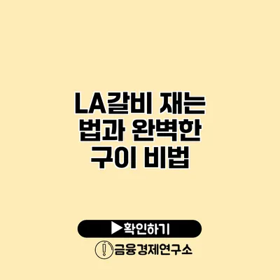 LA갈비 재는 법과 완벽한 구이 비법