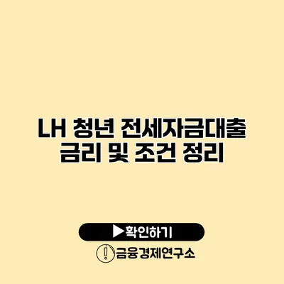 LH 청년 전세자금대출 금리 및 조건 정리