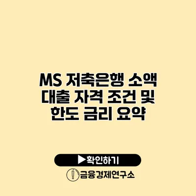 MS 저축은행 소액 대출 자격 조건 및 한도 금리 요약