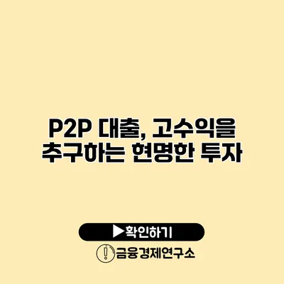 P2P 대출, 고수익을 추구하는 현명한 투자