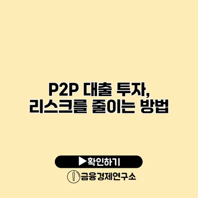 P2P 대출 투자, 리스크를 줄이는 방법