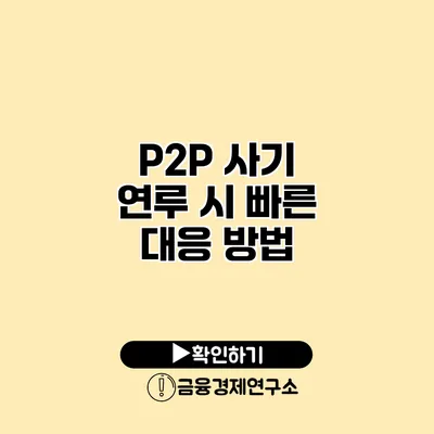 P2P 사기 연루 시 빠른 대응 방법