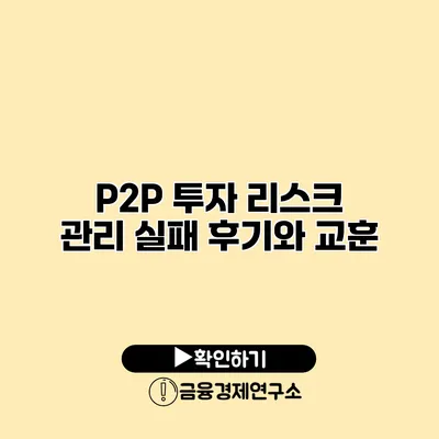 P2P 투자 리스크 관리 실패 후기와 교훈