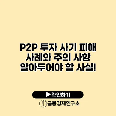 P2P 투자 사기 피해 사례와 주의 사항 알아두어야 할 사실!