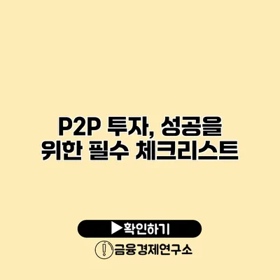 P2P 투자, 성공을 위한 필수 체크리스트
