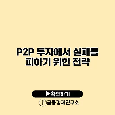 P2P 투자에서 실패를 피하기 위한 전략