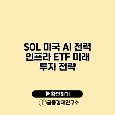 SOL 미국 AI 전력 인프라 ETF 미래 투자 전략