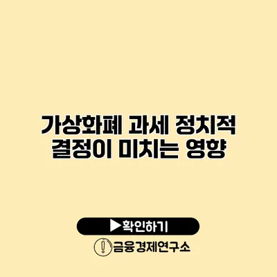 가상화폐 과세 정치적 결정이 미치는 영향