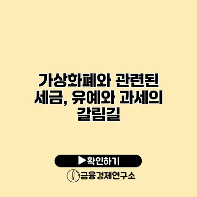 가상화폐와 관련된 세금, 유예와 과세의 갈림길