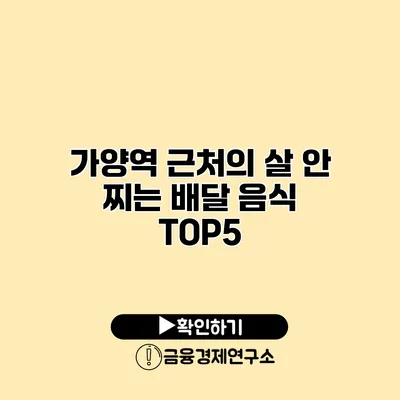 가양역 근처의 살 안 찌는 배달 음식 TOP5